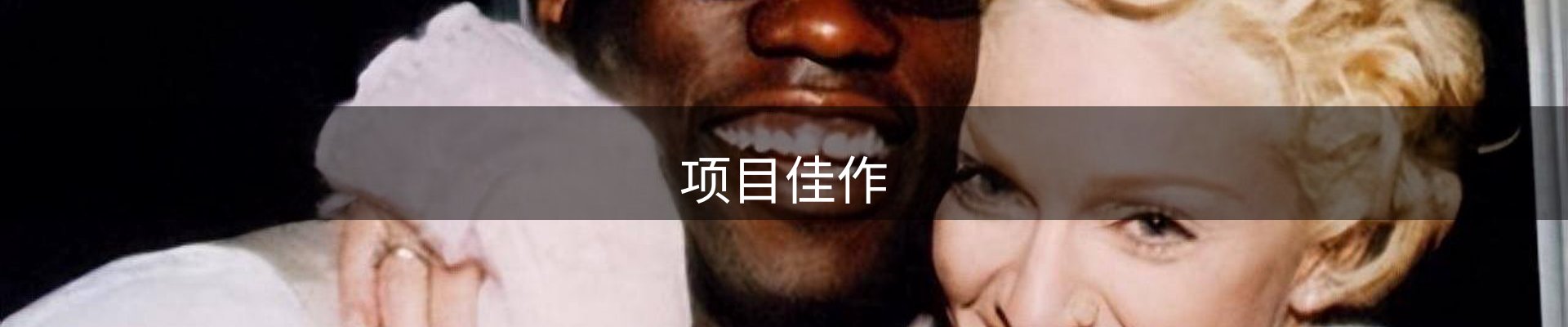 项目佳作